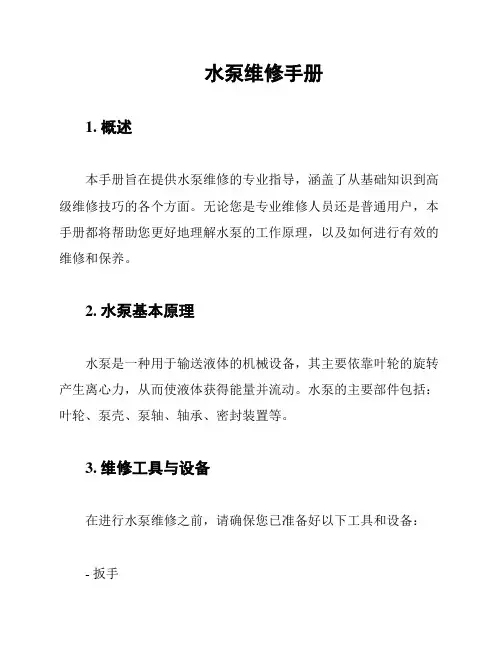 水泵维修手册