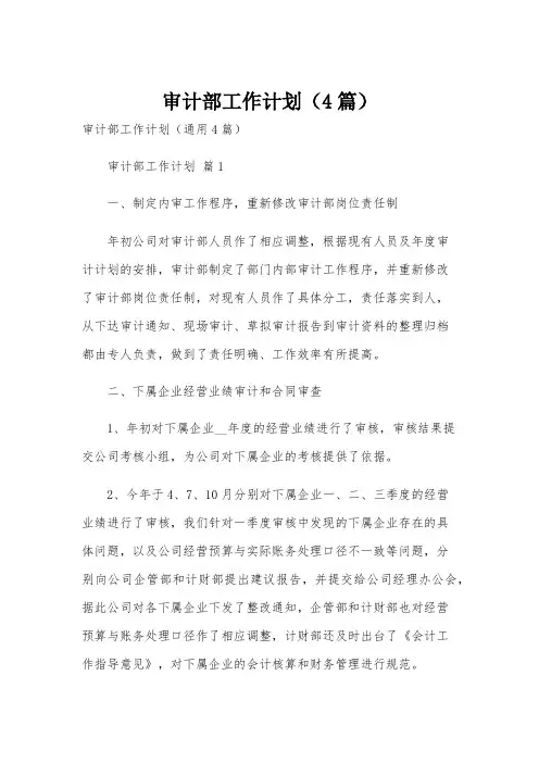 审计部工作计划(4篇)