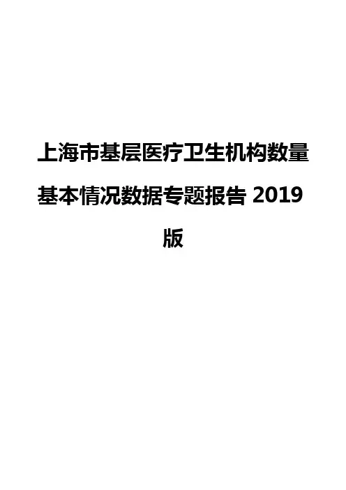上海市基层医疗卫生机构数量基本情况数据专题报告2019版