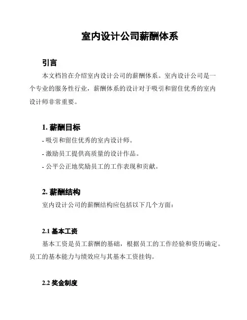 室内设计公司薪酬体系