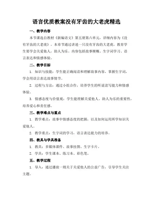 语言优质教案没有牙齿的大老虎精选