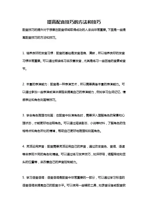 提高配音技巧的方法和技巧