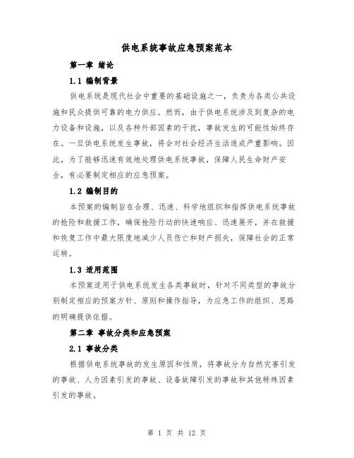 供电系统事故应急预案范本（三篇）