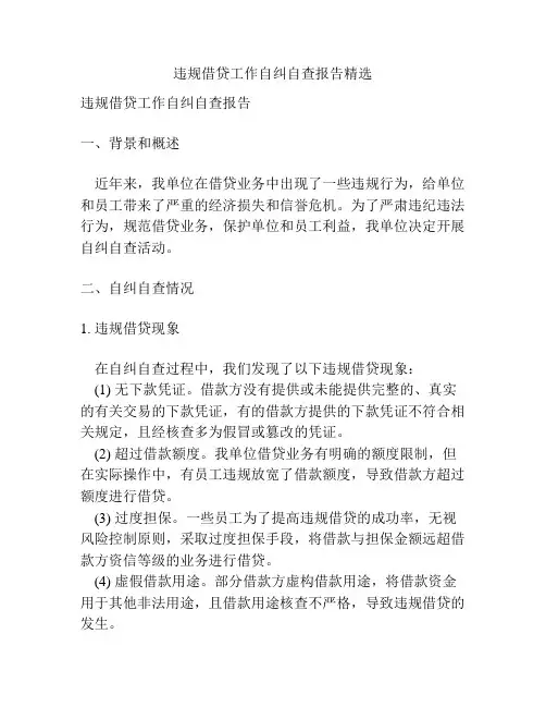 违规借贷工作自纠自查报告精选
