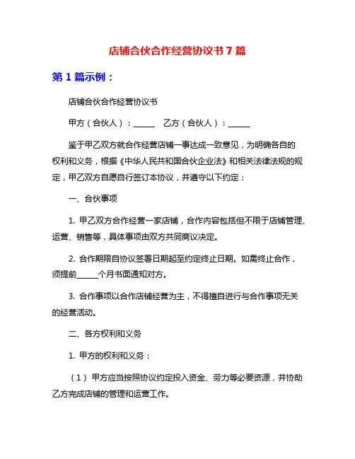 店铺合伙合作经营协议书7篇