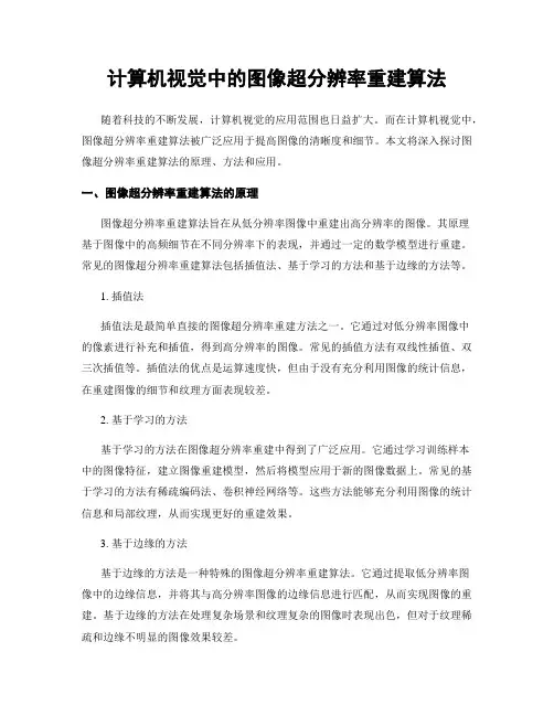 计算机视觉中的图像超分辨率重建算法