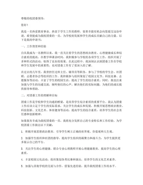 教师校团委工作申请书范文