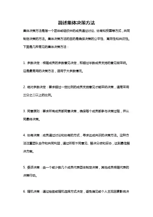 简述集体决策方法