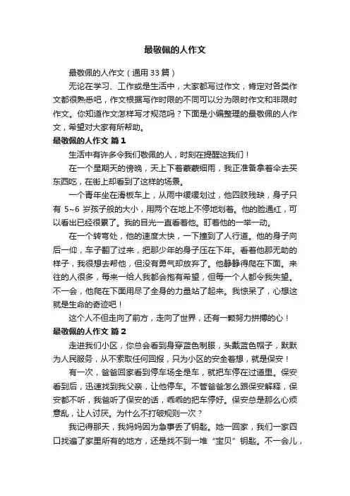 最敬佩的人作文（通用33篇）