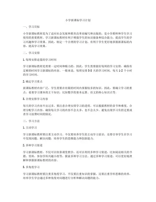 小学新课标学习计划