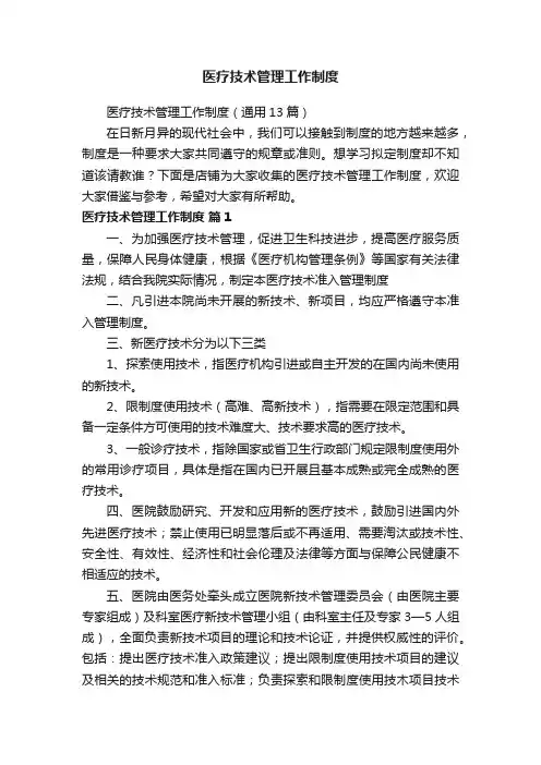 医疗技术管理工作制度