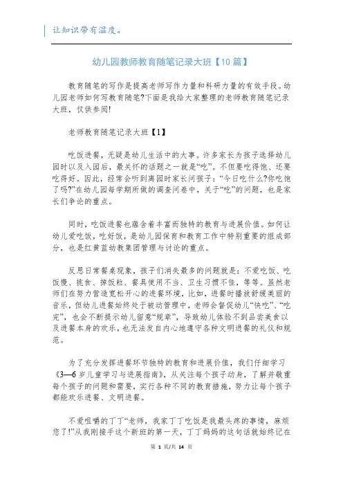 幼儿园教师教育随笔记录大班【10篇】_1
