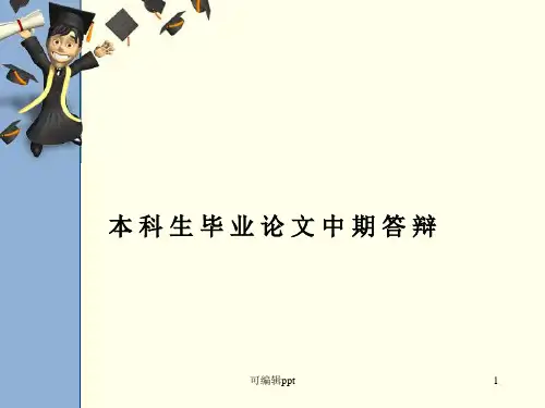 毕业论文中期答辩模板PPT