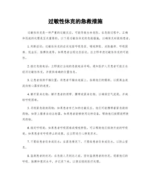 过敏性休克的急救措施