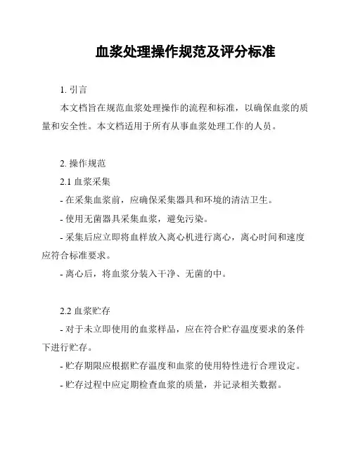 血浆处理操作规范及评分标准
