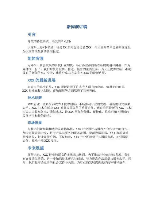 新闻演讲稿