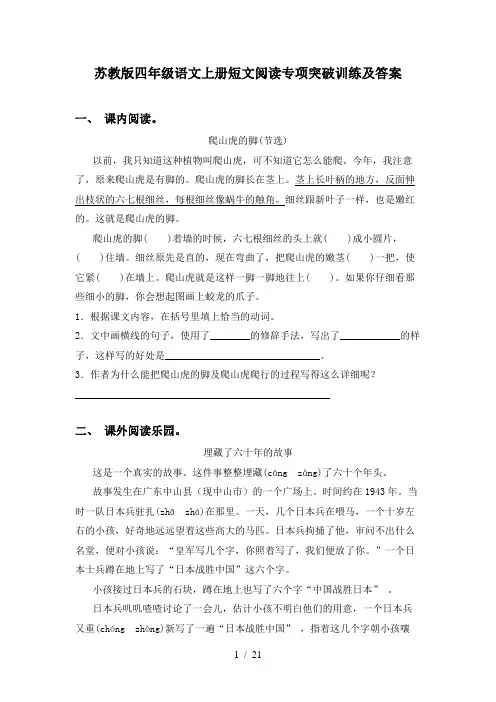 苏教版四年级语文上册短文阅读专项突破训练及答案