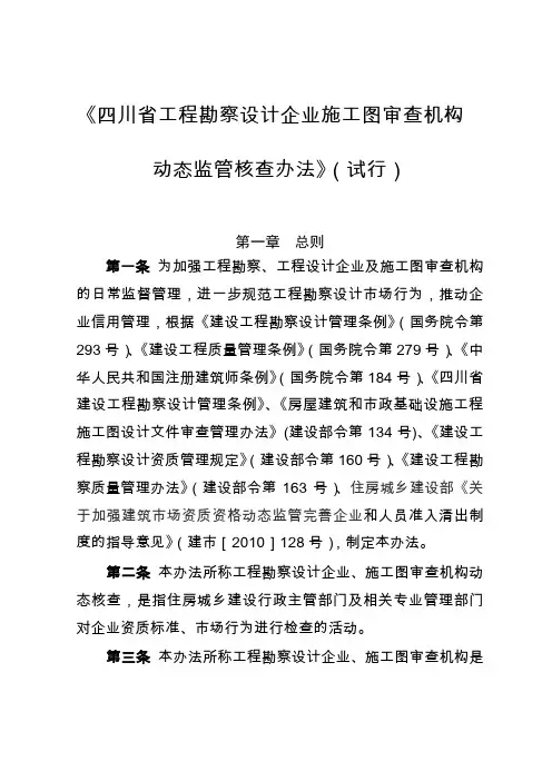 《四川省工程勘察设计企业施工图审查机构