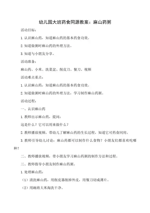 幼儿园大班药食同源教案：麻山药粥