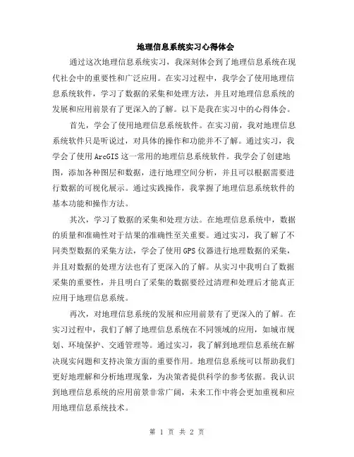 地理信息系统实习心得体会