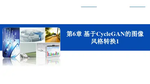 TensorFlow 2 深度学习实战 第6章 基于CycleGAN的图像风格转换