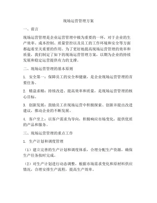 现场运营管理方案
