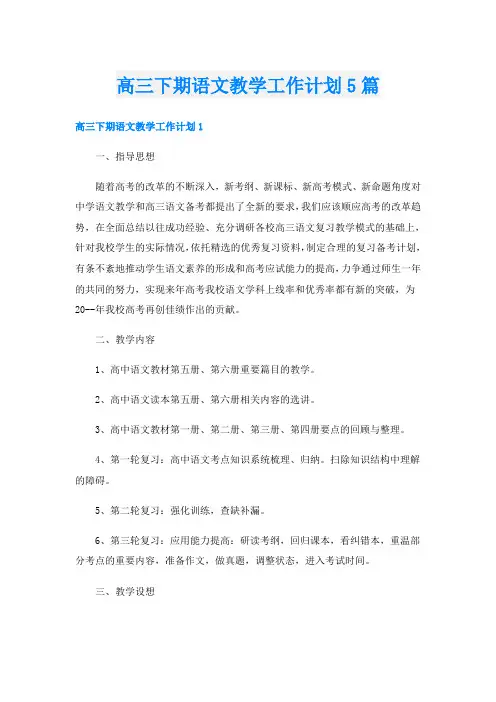 高三下期语文教学工作计划5篇