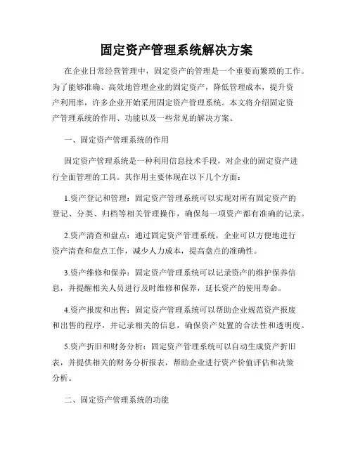 固定资产管理系统解决方案