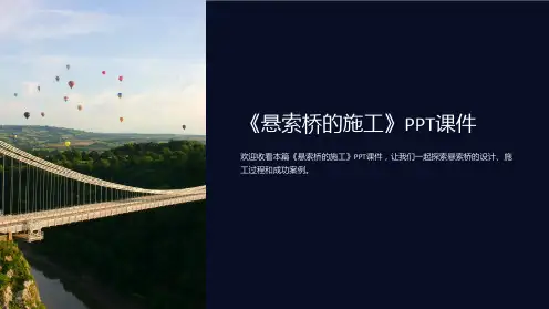 《悬索桥的施工》课件