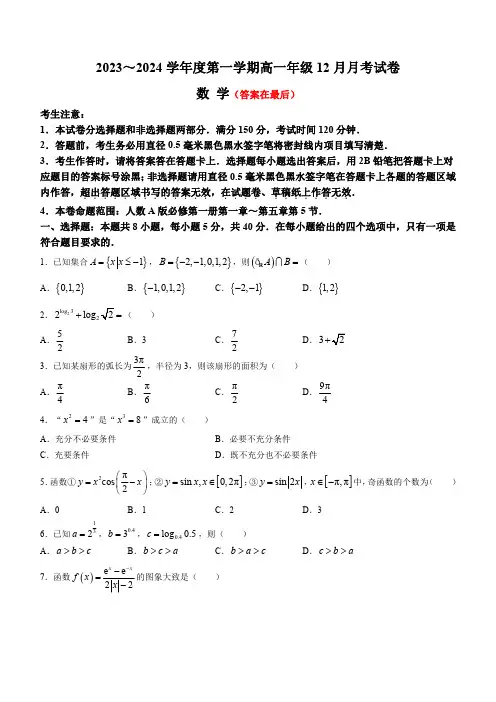 河北省沧州市部分学校2023-2024学年高一上学期12月月考试题 数学含解析
