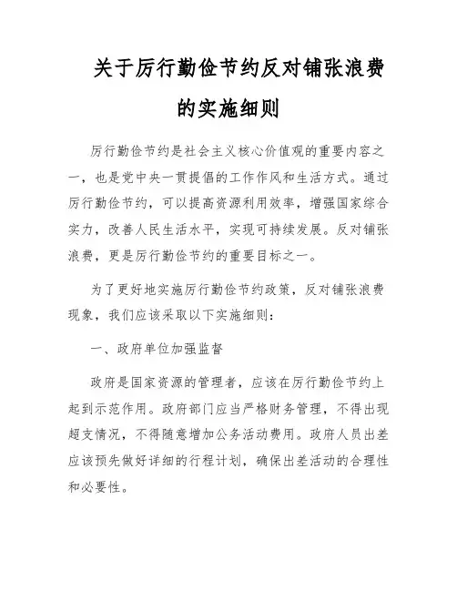 关于厉行勤俭节约反对铺张浪费的实施细则