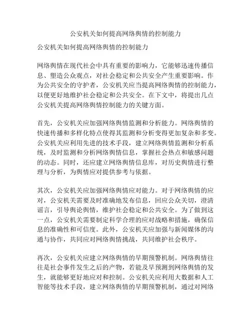 公安机关如何提高网络舆情的控制能力