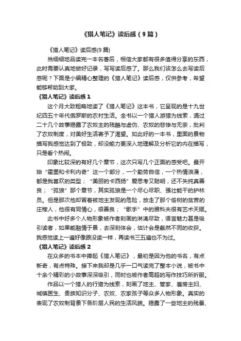 《猎人笔记》读后感（9篇）