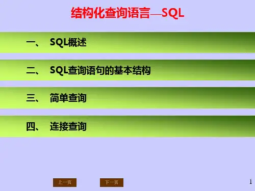 结构化查询语言—SQL (1)