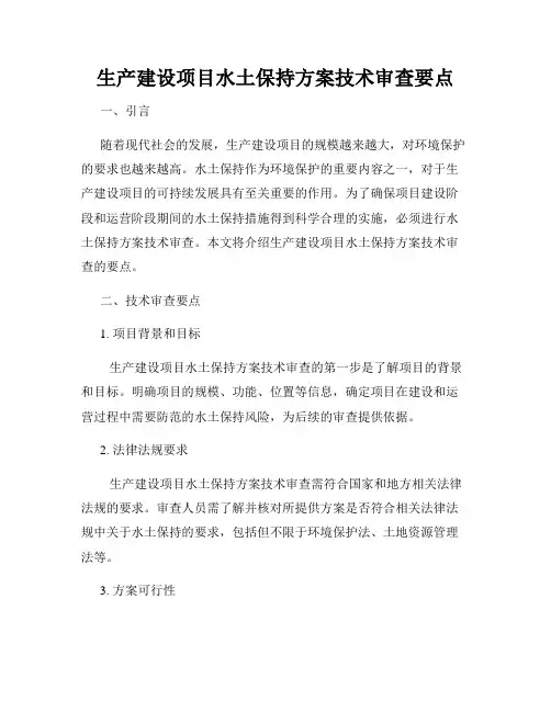 生产建设项目水土保持方案技术审查要点