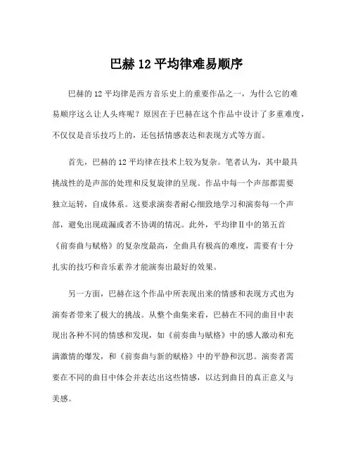 巴赫12平均律难易顺序
