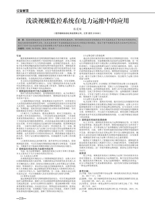 浅谈视频监控系统在电力运维中的应用