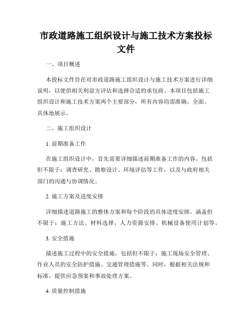 市政道路施工组织设计与施工技术方案投标文件
