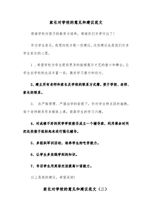 家长对学校的意见和建议范文（三篇）