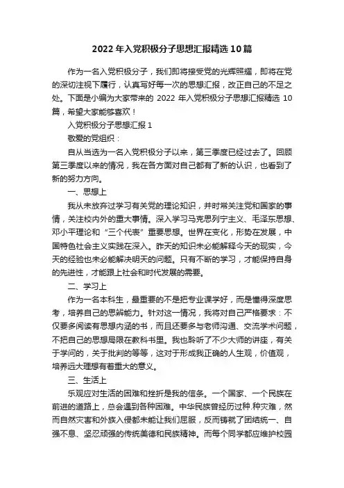 2022年入党积极分子思想汇报精选10篇