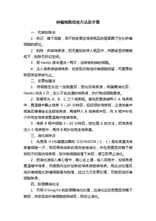 肿瘤细胞培养方法及步骤