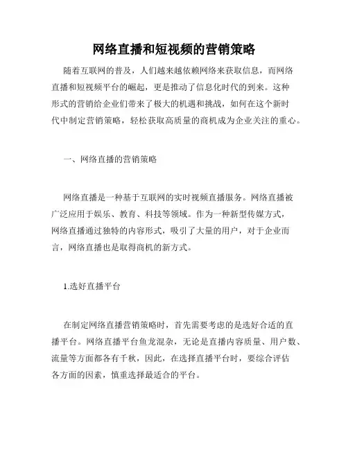 网络直播和短视频的营销策略