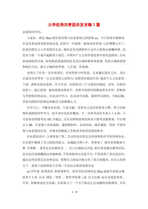 大学优秀共青团员发言稿3篇