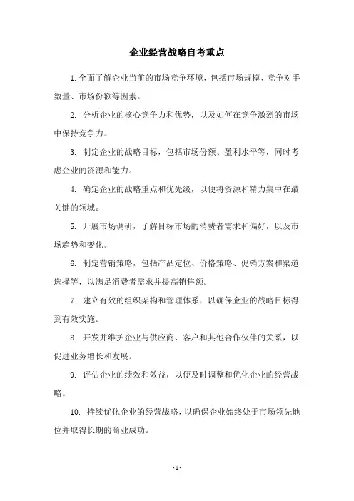 企业经营战略自考重点