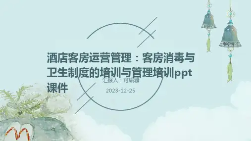 酒店客房运营管理：客房消毒与卫生制度的培训与管理培训ppt课件 (2)