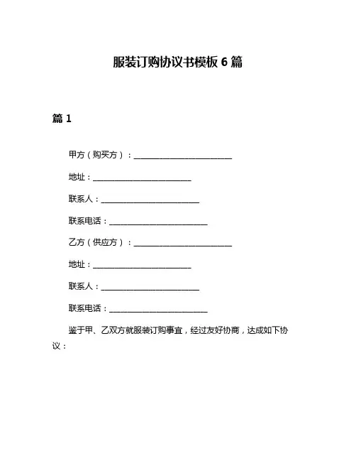 服装订购协议书模板6篇