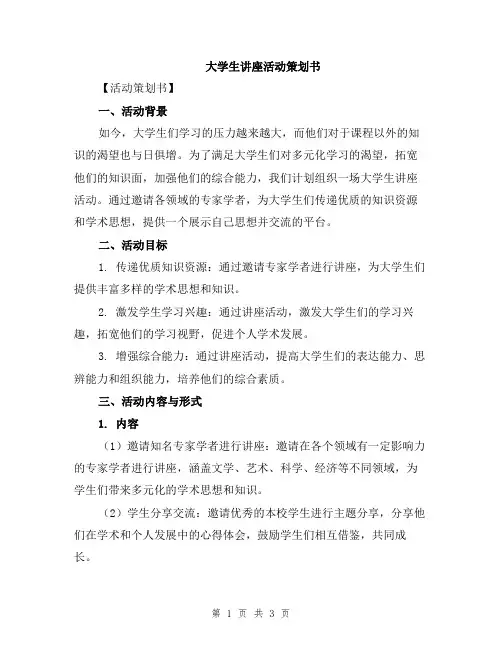 大学生讲座活动策划书