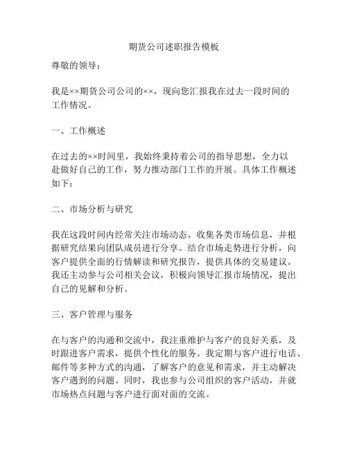 期货公司述职报告模板