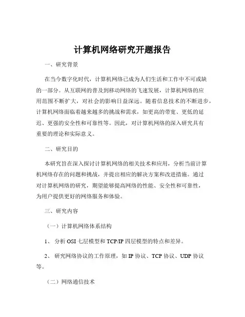 计算机网络研究开题报告
