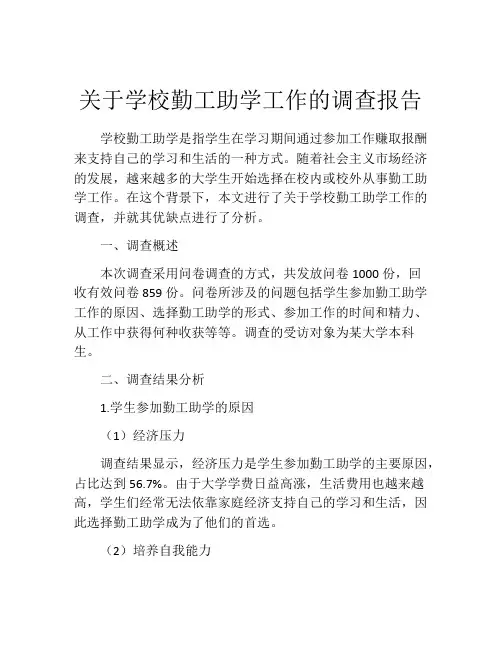 关于学校勤工助学工作的调查报告